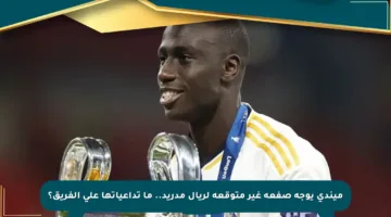 ميندي يوجه صفعة غير متوقعة لريال مدريد.. ما تداعياتها على الفريق؟